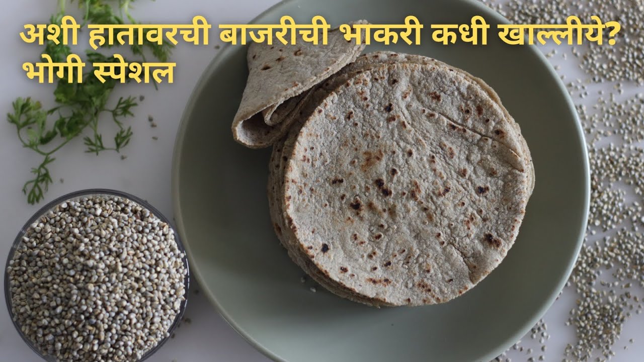 नव्याने भाकरी शिकताय? भाकरी येत नाही? या खास टिप्स वापरा  | bajrichi bhakri recipe 😍