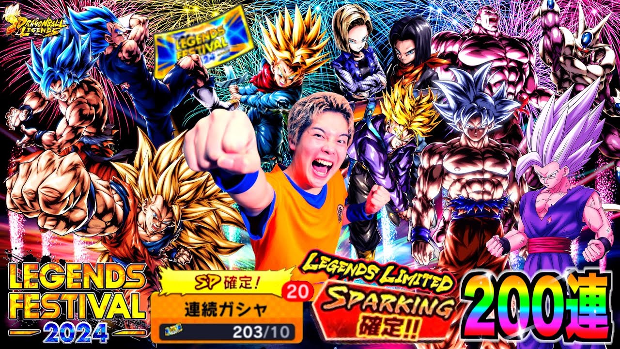 【レジェンズ】貯め込んだオールSP確定＆LL確定チケットガチャ200連ぶん回したら衝撃のLL◯◯枚引きで限凸バーゲンセール始まったwww【LEGENDS FESTIVAL 2024】