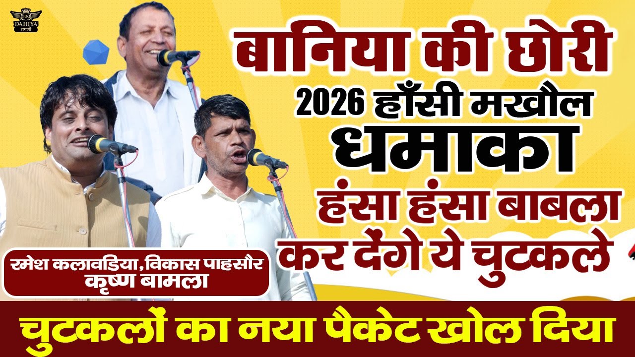 2026 हाँसी मखौल धमाका | बनिया की छोरी | बिलकुल नया पैकेट खोला  - हँसा हँसा बबला कर देंगे #chutkule