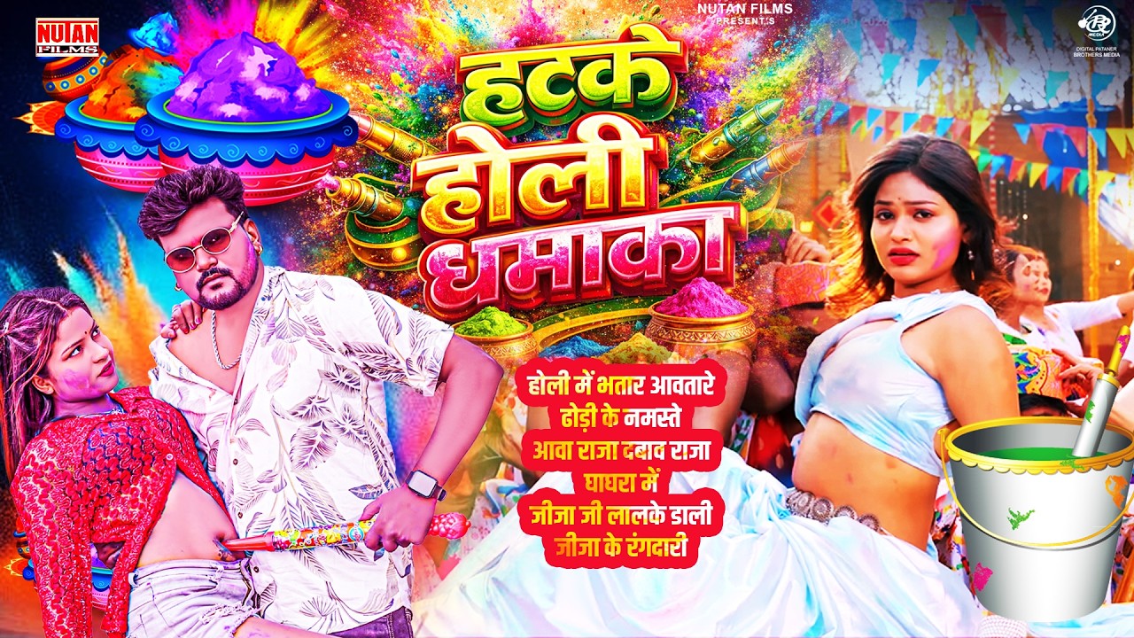 होली का रंगीन मज़ा - holi jukebox - Holi Song Bhojpuri 2026 - New Holi Geet 2026