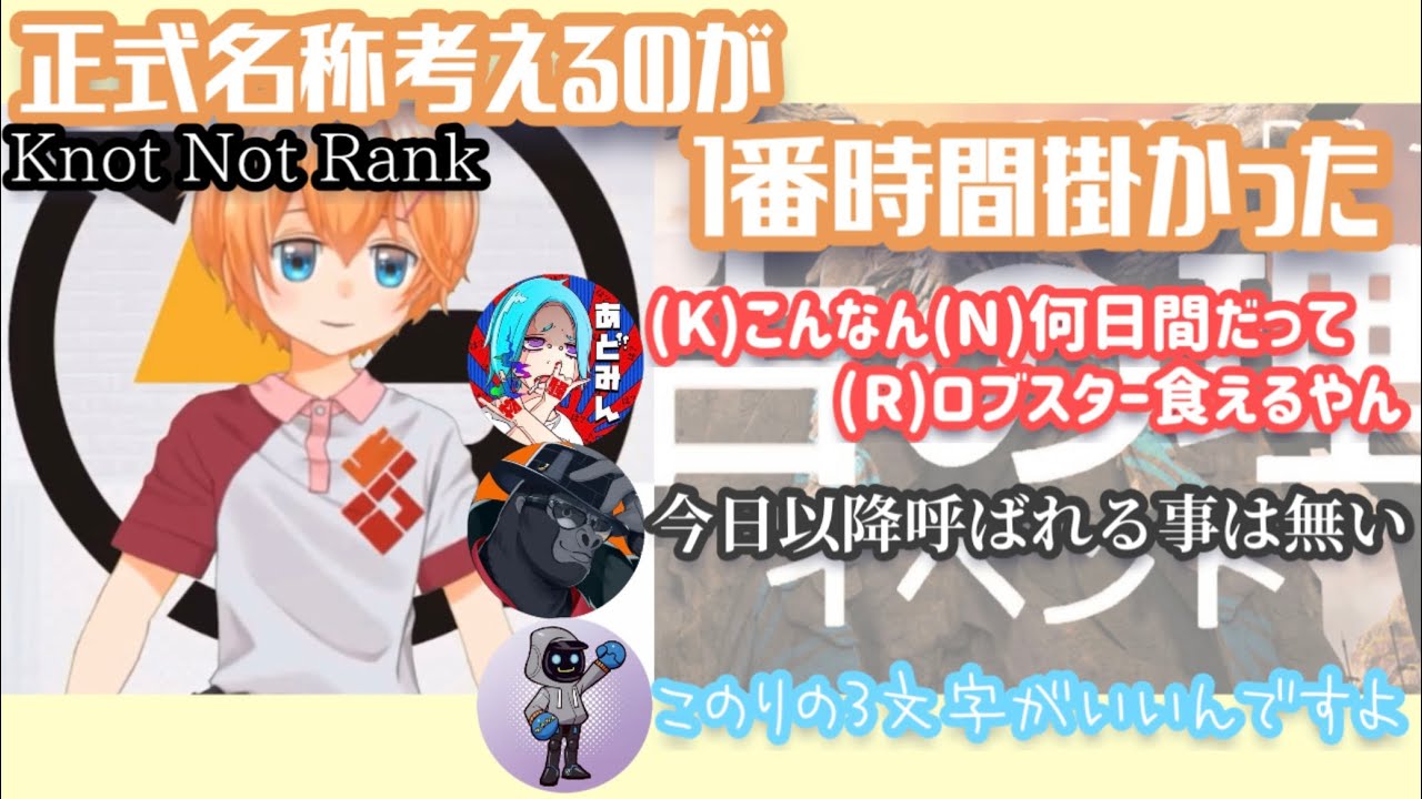 【KNR切り抜き】祝KNR結成1周年！そもそもKNR(Knot Not Rank)の意味ってなーに？【雑談】