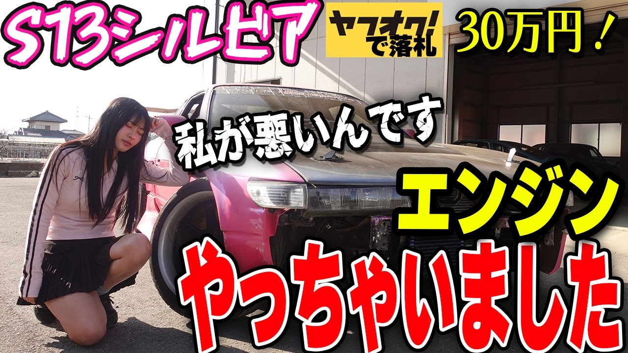 S13シルビアのエンジンやっちゃいました【#4 日産 NISSAN  SILVIA レストア】