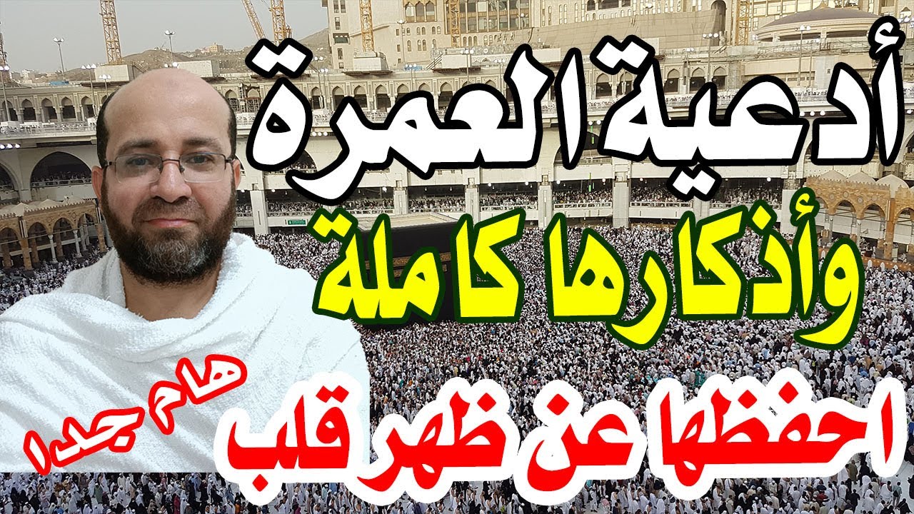 تجميع كل أدعية العمرة مكتوبة كاملة من الخروج من البيت وحتى الرجوع في فيديو واحد - دعاء العمرة مكتوب