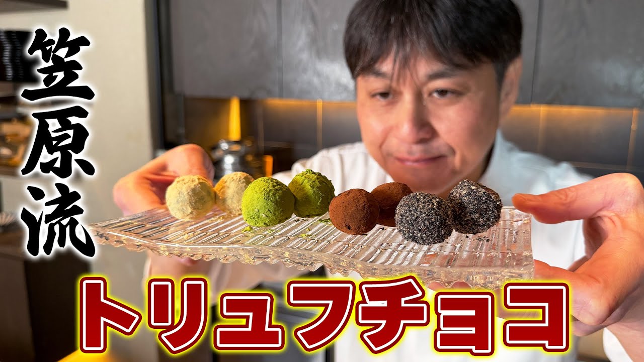 家庭で簡単に作れる！笠原流【和風トリュフチョコ】でバレンタインは決まり！