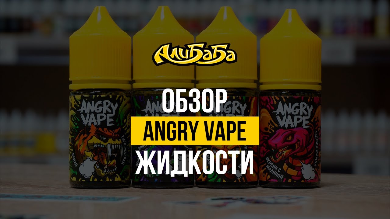 Обзор жидкости Angry Vape