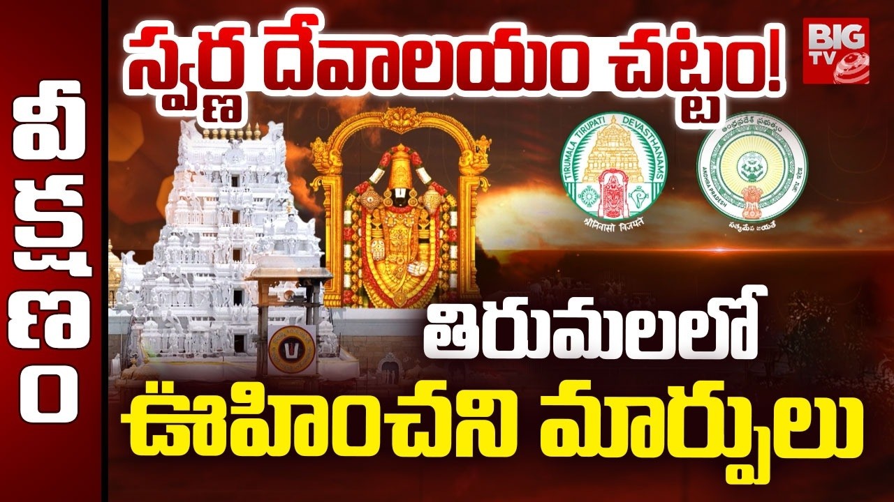 AP Govt Considering New Act for Tirumala Temple | AP Govt New Temple Law Like Golden Temple | BIG TV