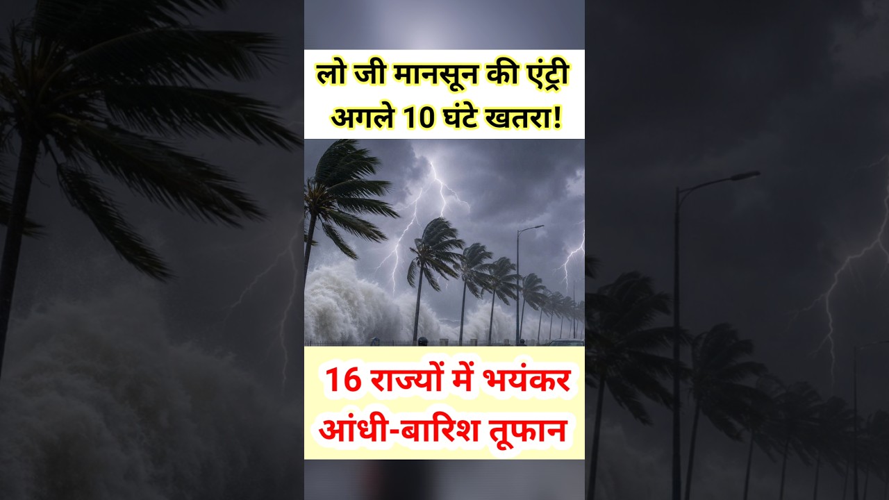 🚨 लो जी! 16 राज्यों में भयंकर आंधी-तूफान, अगले 10 घंटे भारी खतरा! #shorts #trending #monsoon