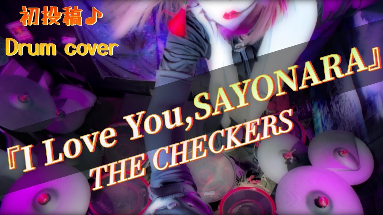 顔出しNG娘が全力でぶっ叩く‼CHECKERS️『I Love You,SAYONARA 』