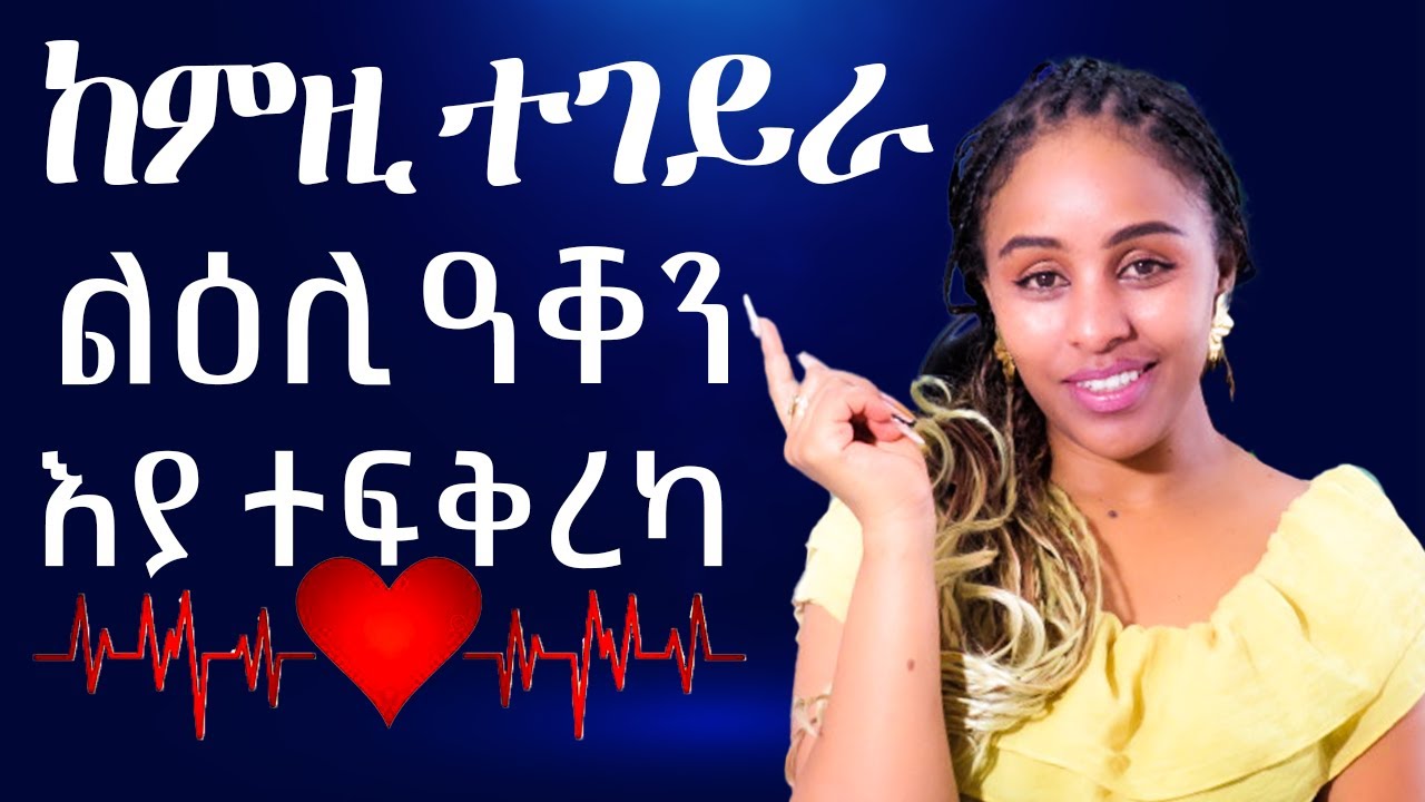 ከምዚ ተገይራ ልዕሊ ዓቀን እያ ተፍቅረካ  Hiyab media