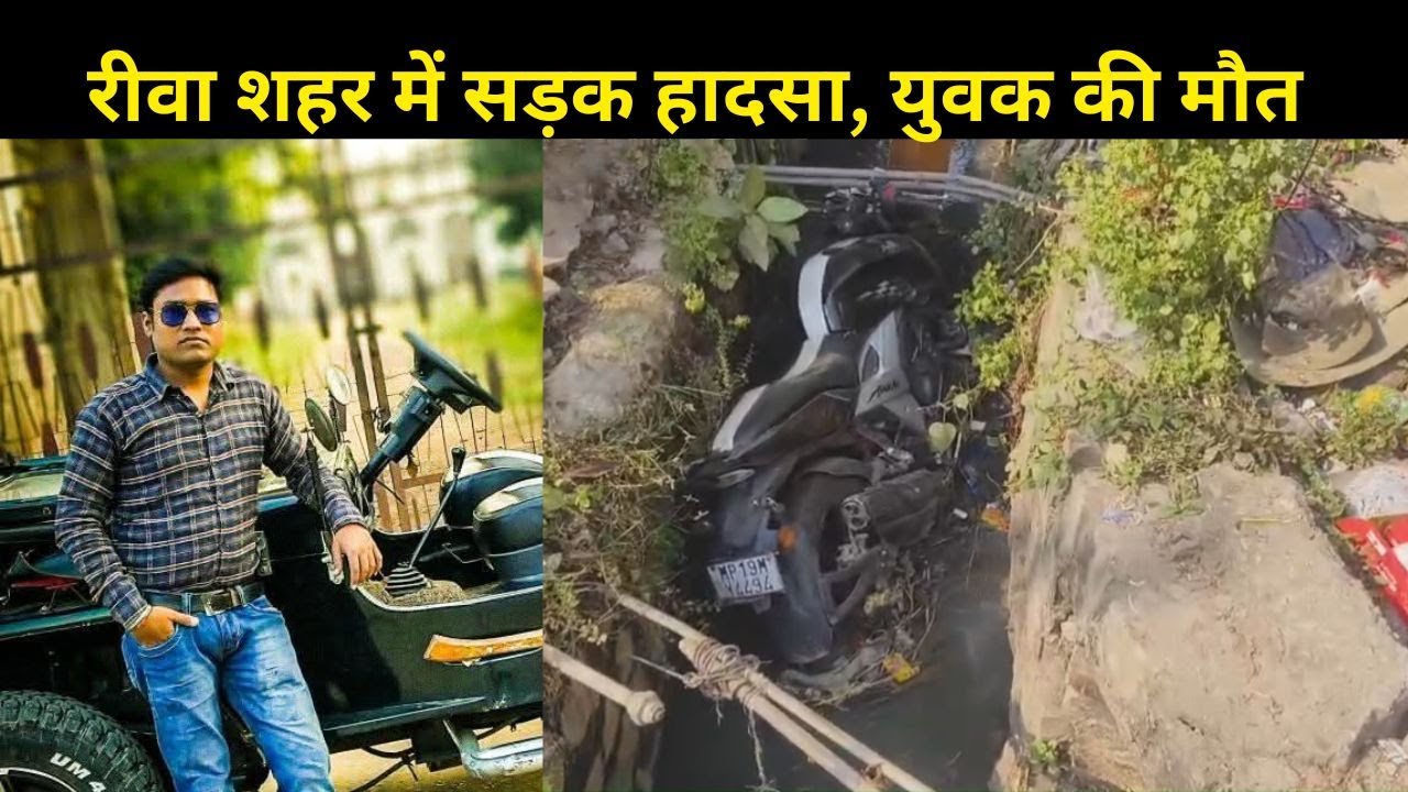 रीवा शहर में सड़क हादसा, युवक की मौत : खंभे से टकराकर नाले में गिरी बाइक, सिर में चोट से गई जान...