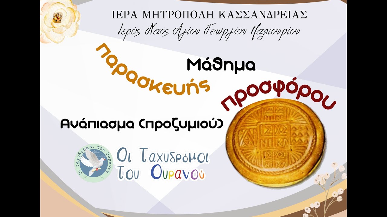 Πρόσφορο | ανάπιασμα προζυμιού από την πρεσβυτέρα Ελπίδα | Οι Ταχυδρόμοι του Ουρανού