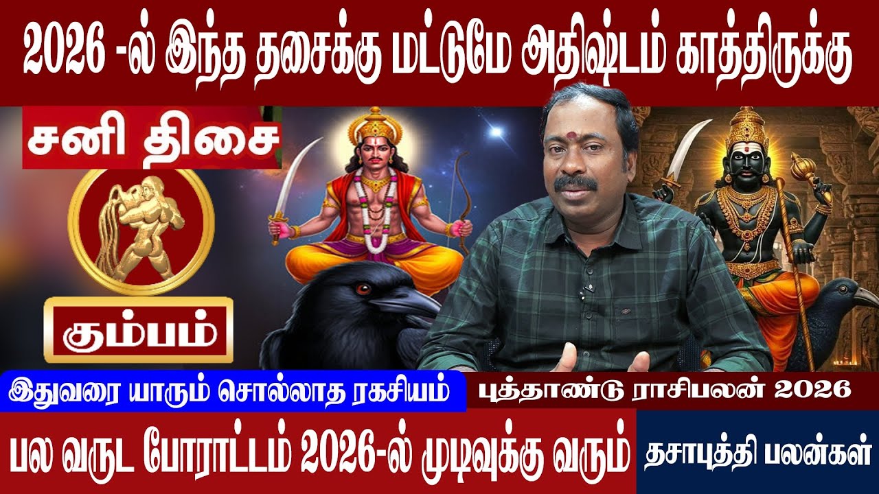 கும்பம் ( சனி மகாதிசை ) 2026 -ல் இந்த தசைக்கு மட்டுமே அதிஷ்டம் காத்திருக்கு | Kumbam ( Sani Thisai )