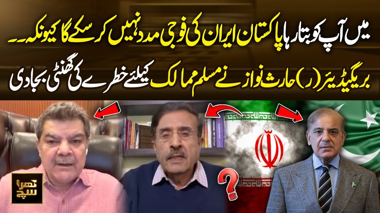 Pakistan Unable to Support Iran! Brigadier (R) Haris Nawaz Rings Danger Bell for Muslim Countries