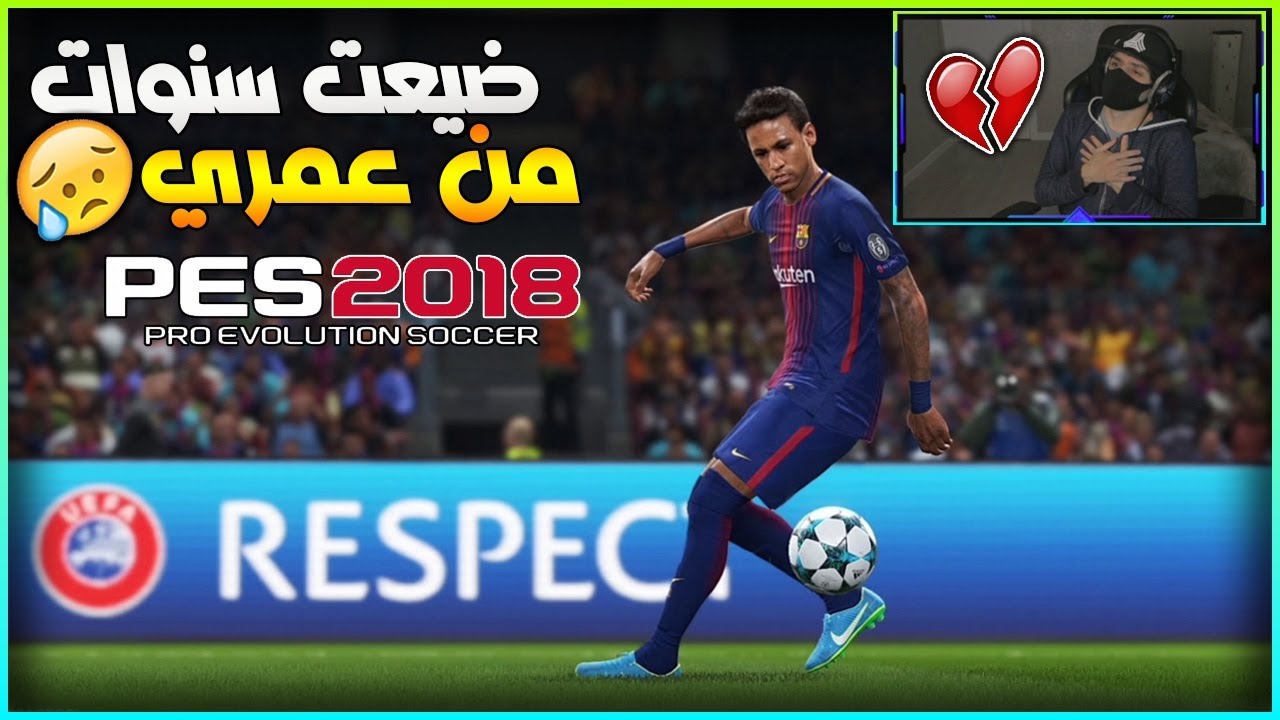 كيف لم اجرب هذه اللعبة من قبل 😢💔 ( لعبت أقوى نسخة بيس عبر التاريخ 😱🔥 ) بيس 2018 | PES 2018