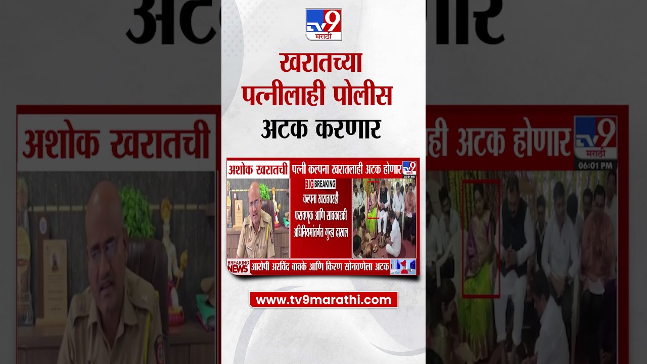 Ashok Kharat Case Update | भोंदू अशोक खरातची पत्नी कल्पना खरातलाही पोलीस अटक करणार