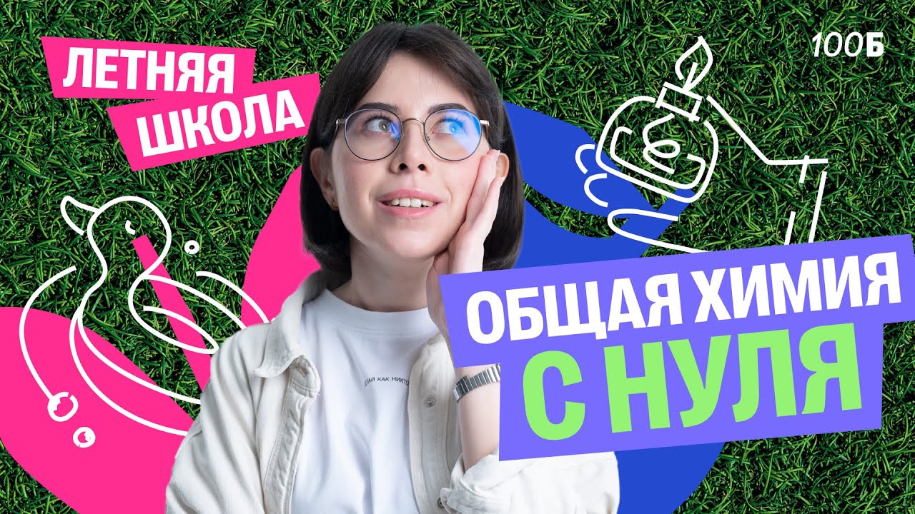 Общая химия с нуля за один урок | Летняя школа | Катя Строганова | 100балльный репетитор