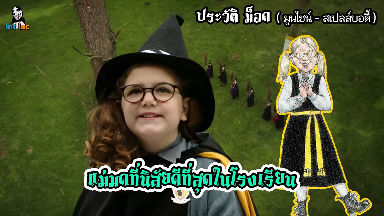ประวัติแม่มด | Maud (Spellbody-Moonshine) แม่มดนิสัยดีที่สุดใน โรงเรียนสอนแม่มด The worst witch
