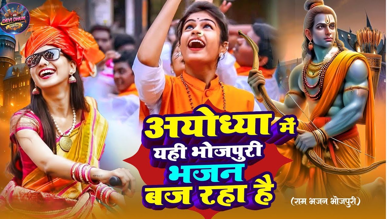 LIVE:राम लला के दर्शन ||अयोध्या से लाइव || राम मंदिर से लाइव_Ram Mandir Devi Dhun official