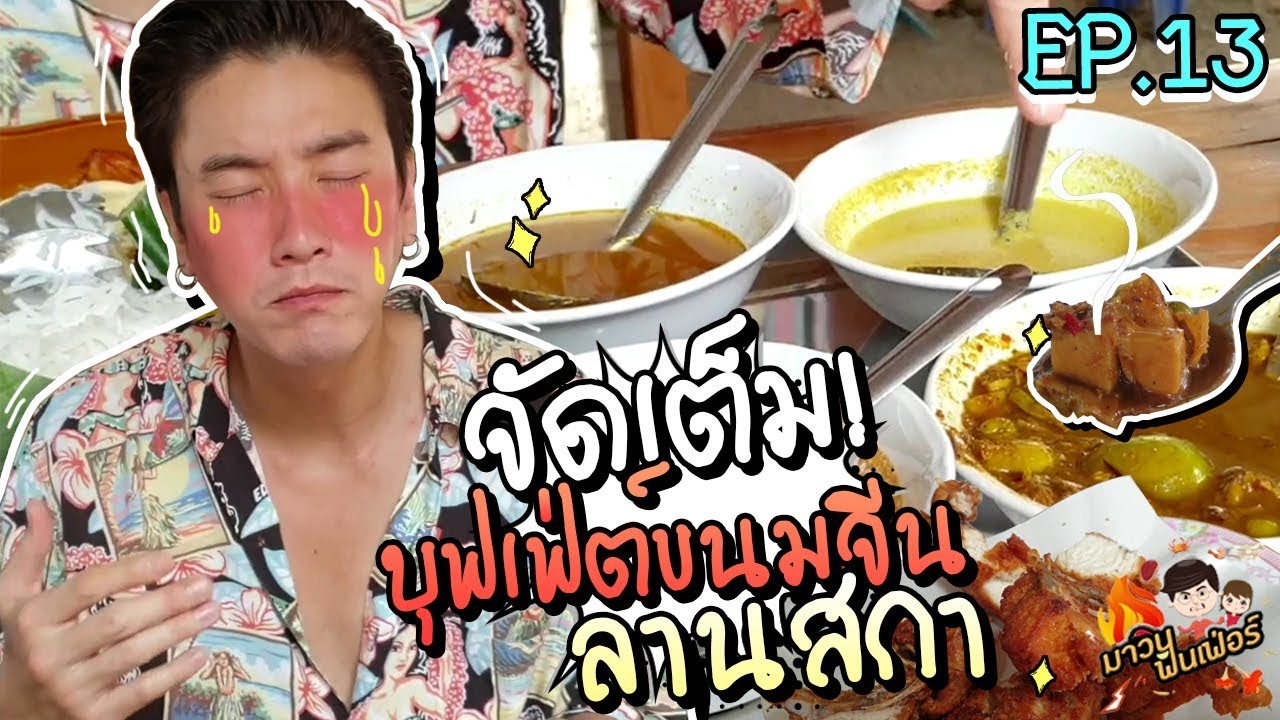 อปป้าพาฟิน l บุฟเฟ่ต์ขนมจีน น้ำยาเด็ด อิ่ม อร่อย เติมไม่อั้น!  l ร้านป้าเขียว ลานสกา l EP.13
