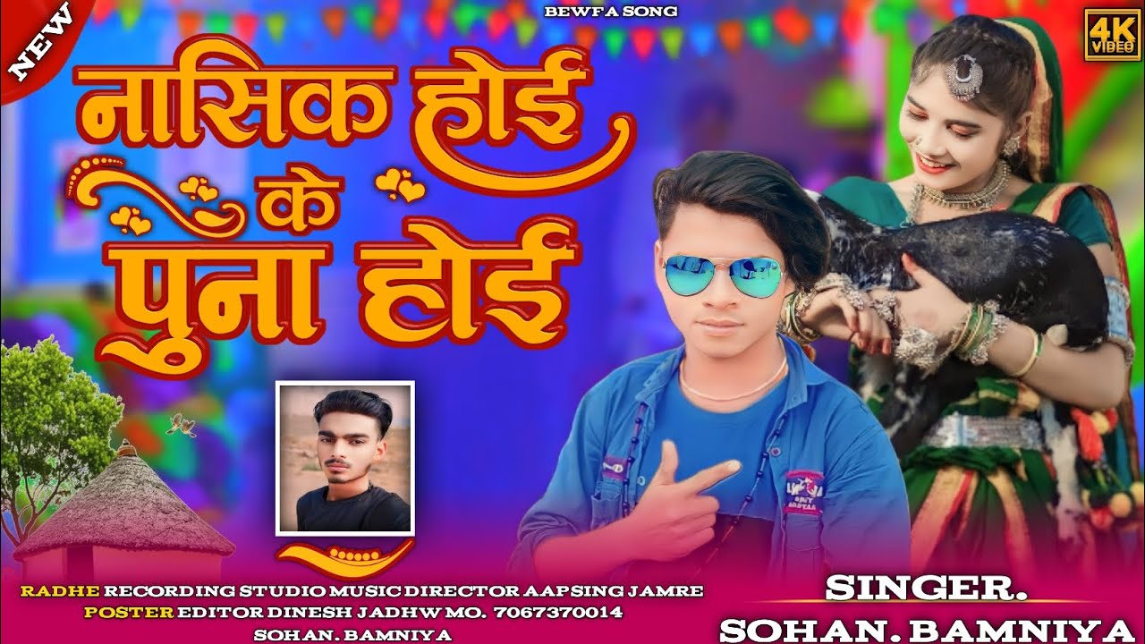 ✔️ नासिक होई के पुना होई... Aadivasi New Song // SINGER SOHAN BAMANIYA  🎶 नवाई दिवासा न्यू सॉन्ग...