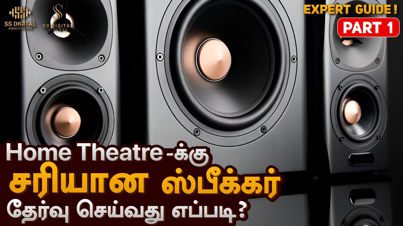 உங்க Home Theater-க்கு சரியான ஸ்பீக்கர் தேர்ந்தெடுக்க இதைப் பாருங்கள்! Speaker Selection Tips Part 1