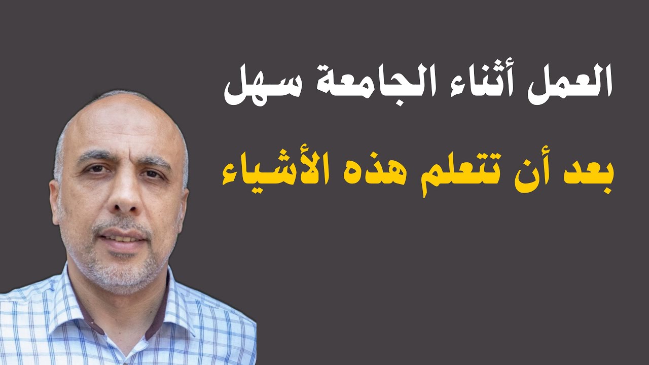 العمل أثناء الدراسة سهل، بعد أن تتعلم هذه الأشياء