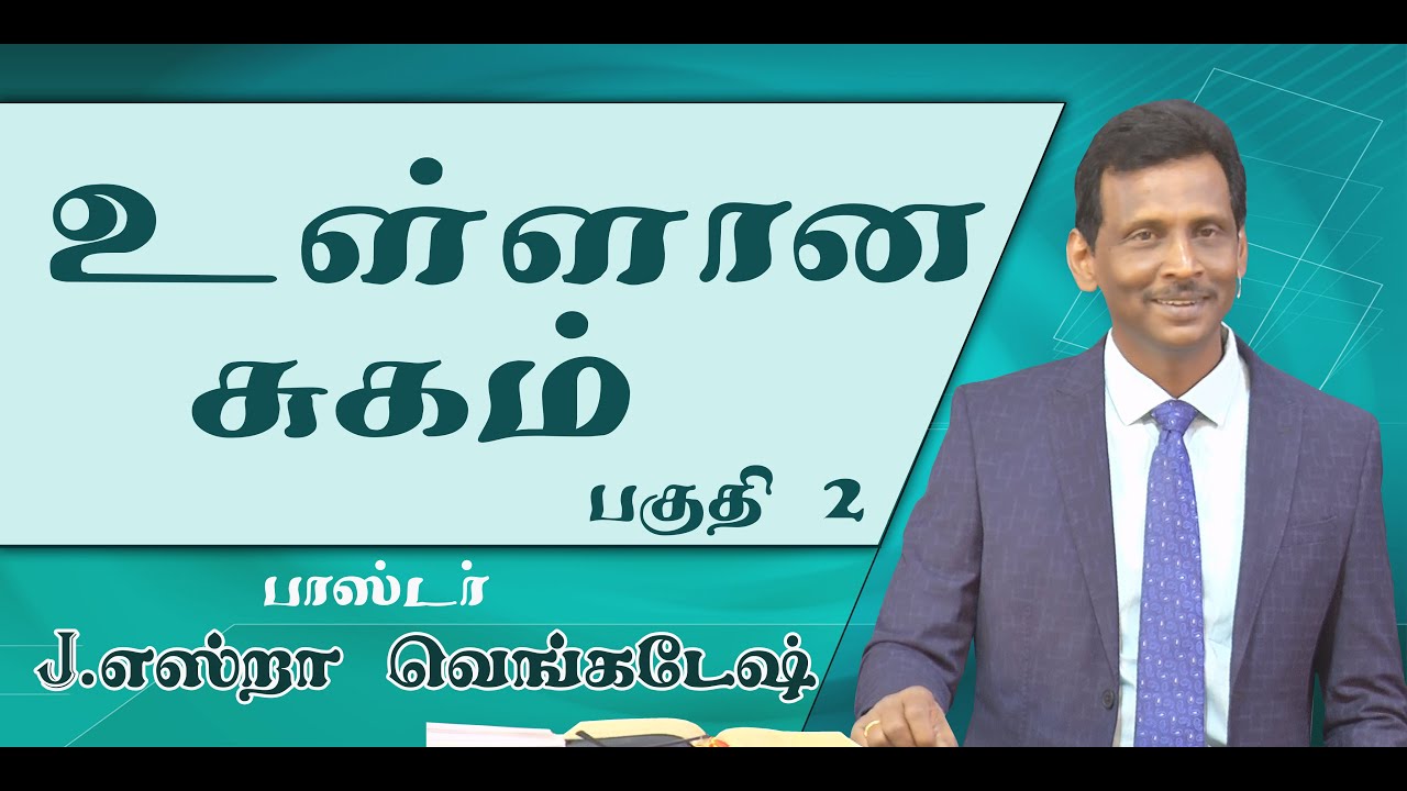 Inner Healing #02 உள்ளான சுகம் #02 AFT Tamil Christian Message