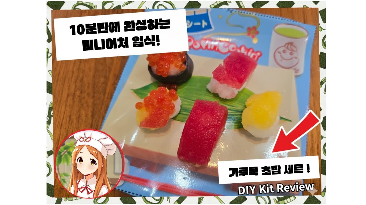방구석 오마카세 오픈, 가루쿡 초밥 만들기!