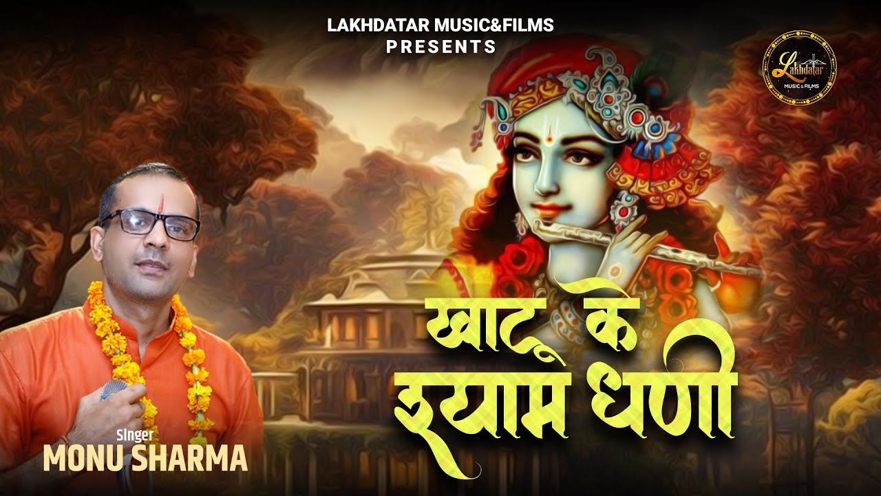 Khatu Ke Shyam Dhani || Monu Sharma || latest Shyam Baba Bhajan 2024
