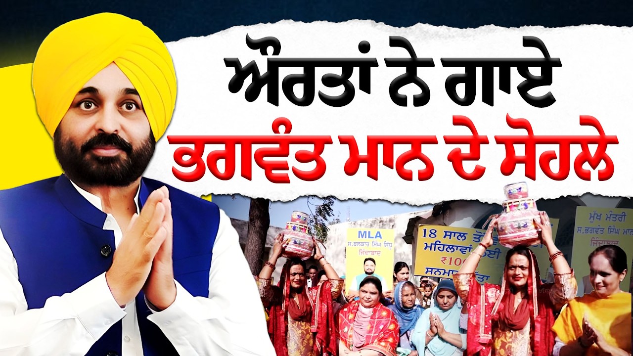1000 ਰੁਪਏ ਦੀ ਖੁਸ਼ੀ 'ਚ ਔਰਤਾਂ ਨੇ ਕੱਢੀ ਜਾਗੋ! ਕਹਿੰਦੀਆਂ- 