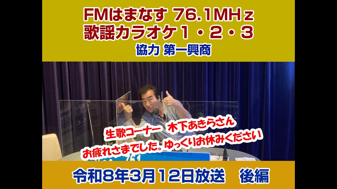 歌謡カラオケ１・２・３　令和８年３月１２日放送　後編
