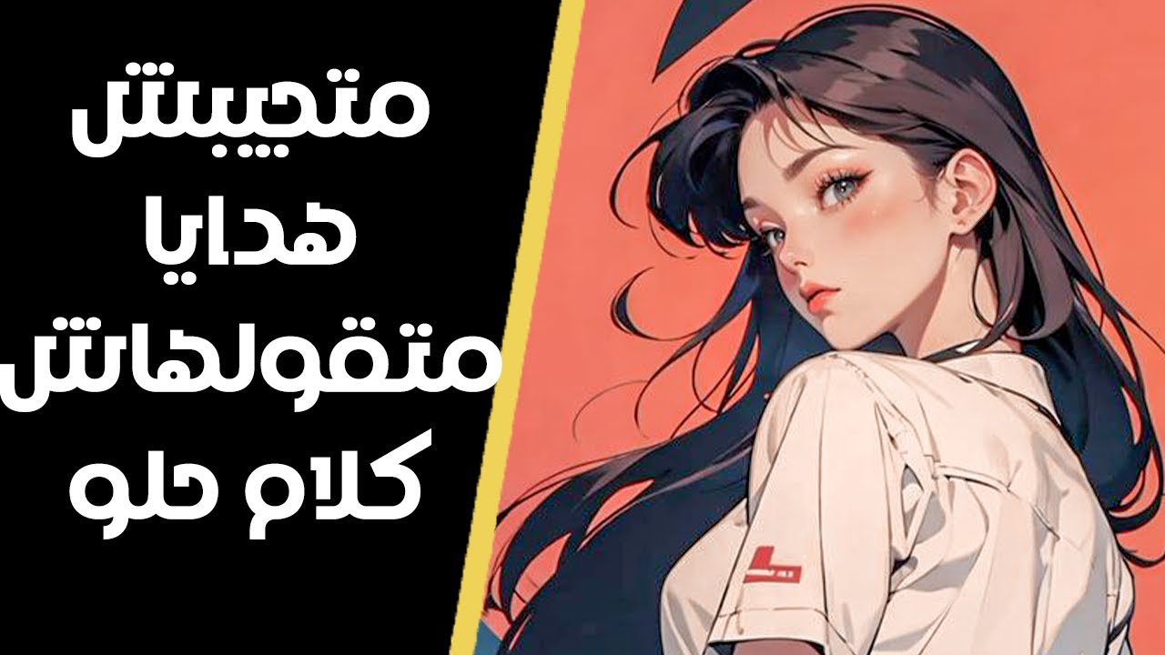 ليه الكلام الحلو والهدايا اسرع حاجات تقفلها منك؟ (ريد بيل)