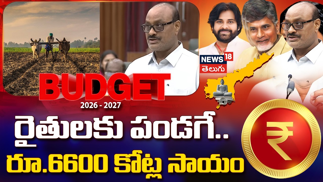 Atchannaidu Speech | రైతులకు పండగే.. రూ.6600 కోట్ల సాయం | AP Budget 2026 | TDP | N18