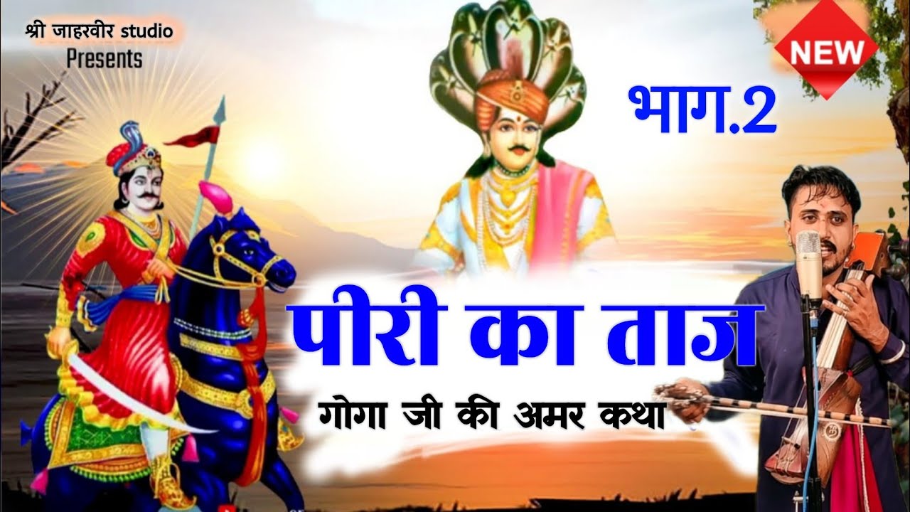 Peere Ka Taj Goga ji ke Katha पीरी का ताज गोगा जी की अमर कथा Karmvir and nath shubam Kumar #gogaji