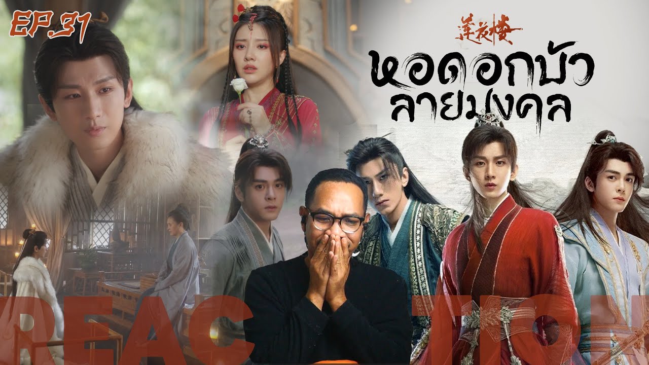 REACTION | EP.31 | หอดอกบัวลายมงคล | Mysterious Lotus Casebook (พากย์ไทย) | STUDIO JOEY