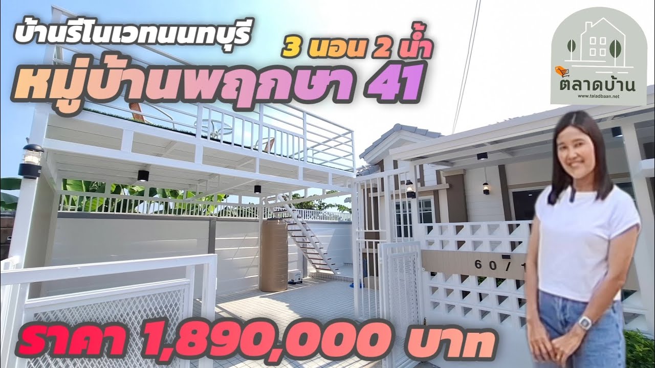 หมู่บ้านพฤกษา41-กันตนาบางใหญ่ บ้านทาวน์เฮ้าส์หลังมุมใน วิวสวนบัว 1.89 ลบ. | ตลาดบ้าน