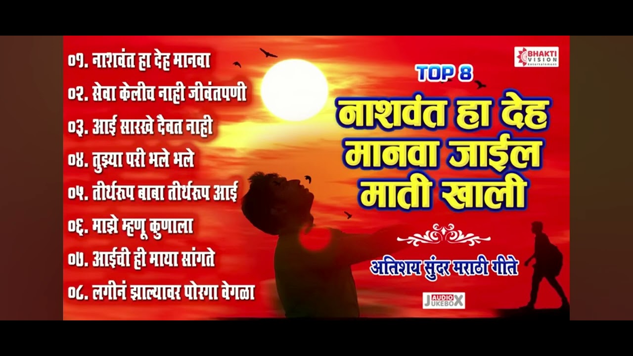 ⚜️🌺#नाशवंत  हा देहा मानवा जाईल माती खाली🌺⚜️ भक्तीचा मळा विठ्ठल पायी चालत येतात 💯