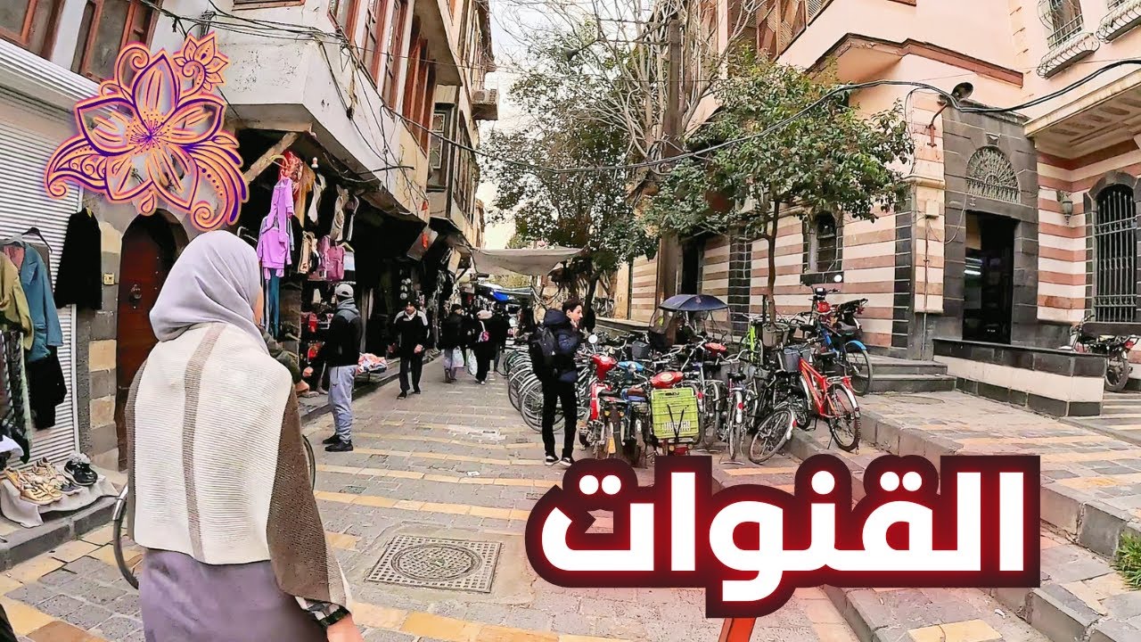 Damascus Walking Tour 🌸 | 16 February 2025 | جولة في القنوات والحجاز