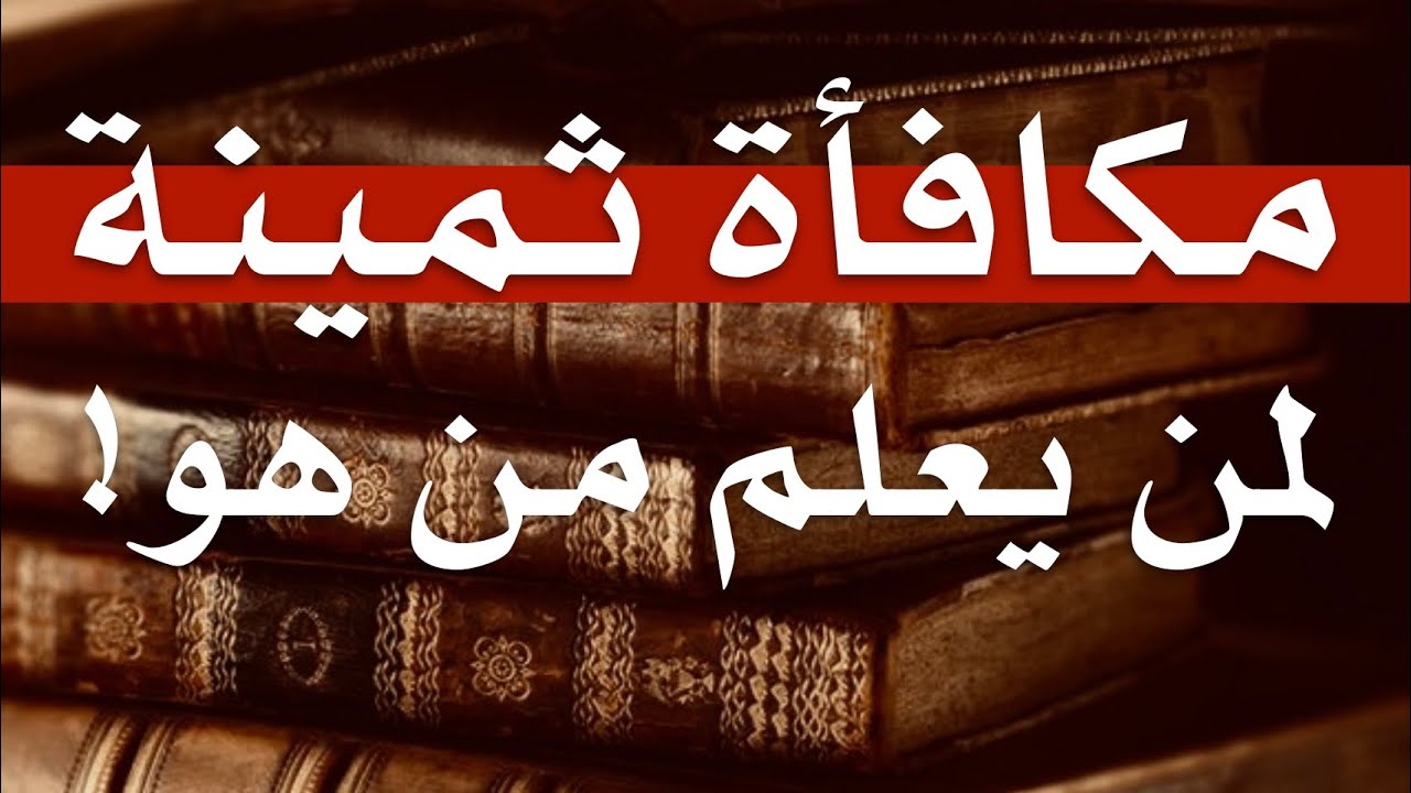 مكافأة ثمينة لطلّاب الأزهر، ومحقّقي المخطوطات، والمذاهب!!