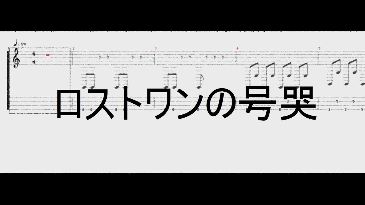 ロストワンの号哭 【ベースTAB譜】