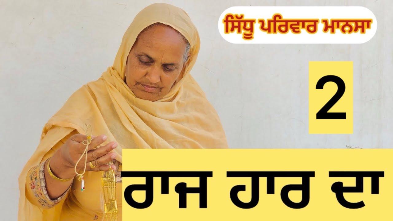 ਰਾਜ ਹਾਰ ਦਾ ਭਾਗ - 2 / raj haar da /  part - 2 / punjabi natak/ punjabi virsa @sidhupariwarmansa 