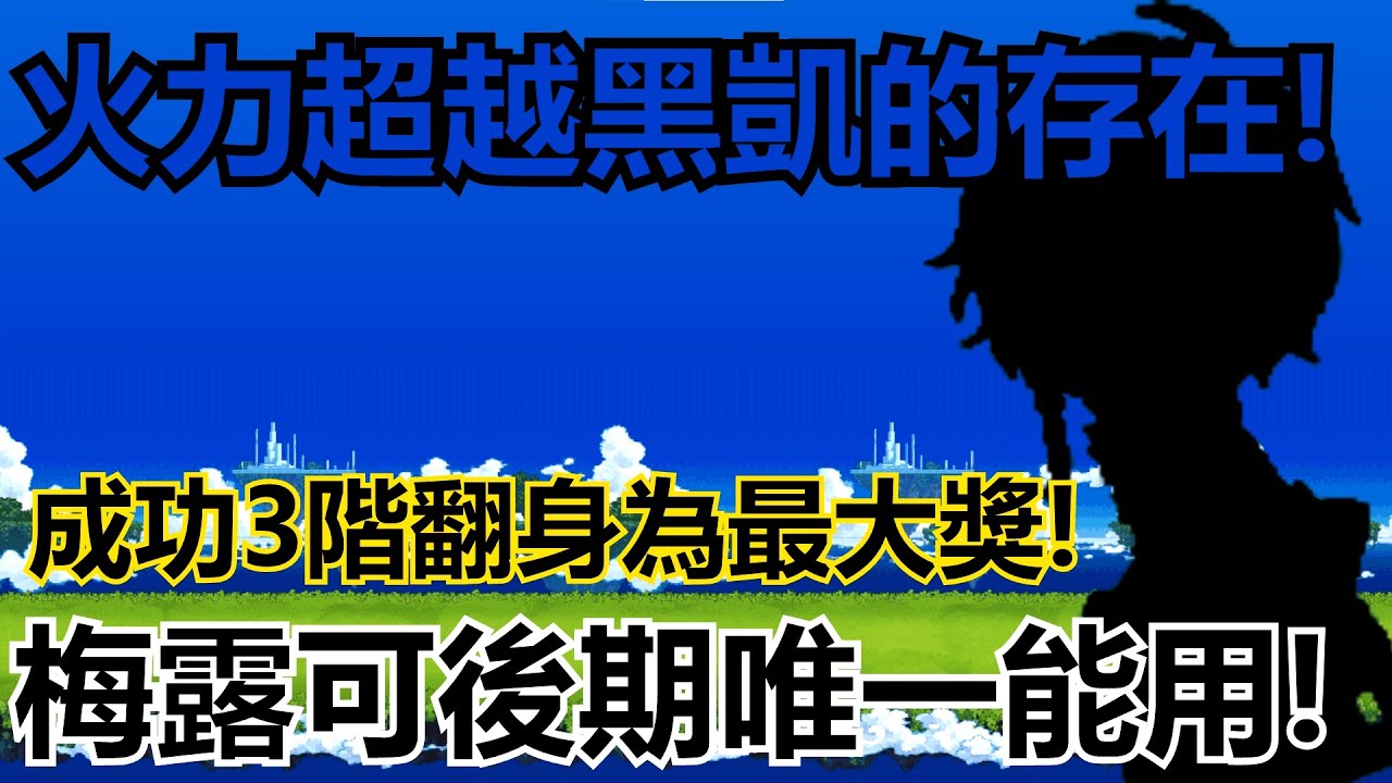 《貓咪大戰爭》全新梅露可最大獎！火力超越黑凱的存在! | 星帆貓咪介紹#8