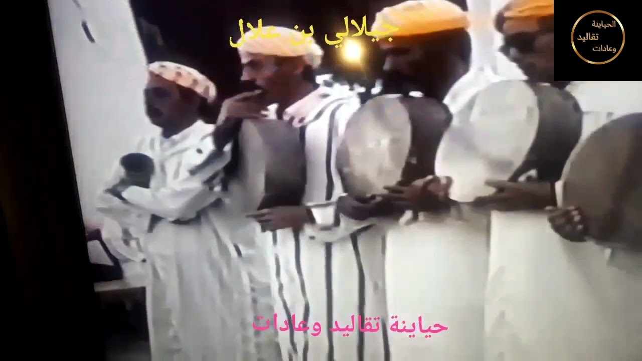 بن علالات فيديو قديم للشيخ الجيلالي بحضور فرقة بن علالات.