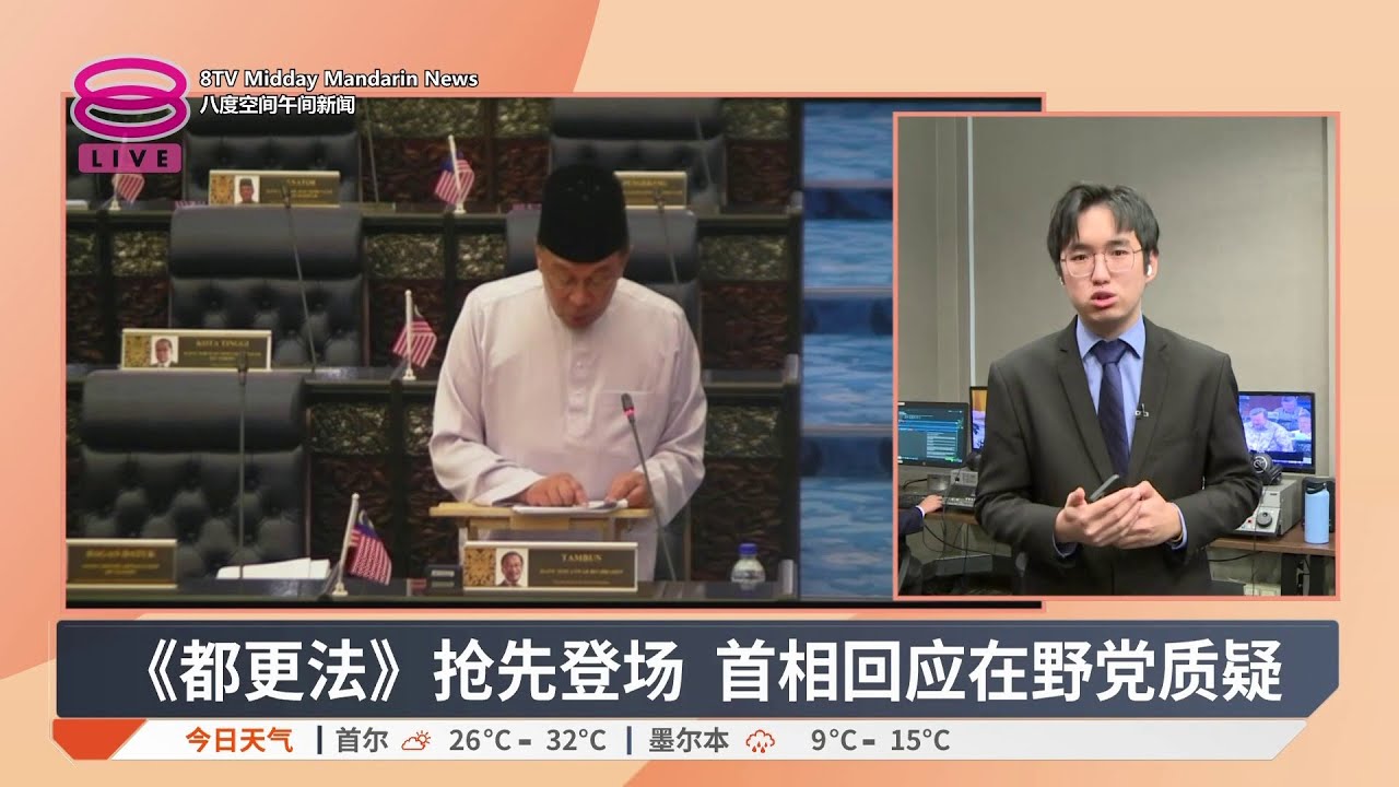 《都更法》抢先登场 首相回应在野党质疑 | #现场连线【2025.08.28 八度空间午间新闻】