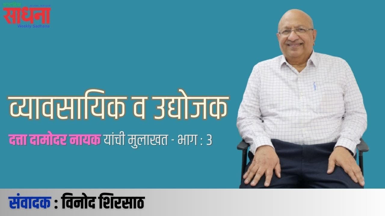 व्यावसायिक व उद्योजक | दत्ता दामोदर नायक यांची मुलाखत भाग - 3 | संवादक : विनोद शिरसाठ