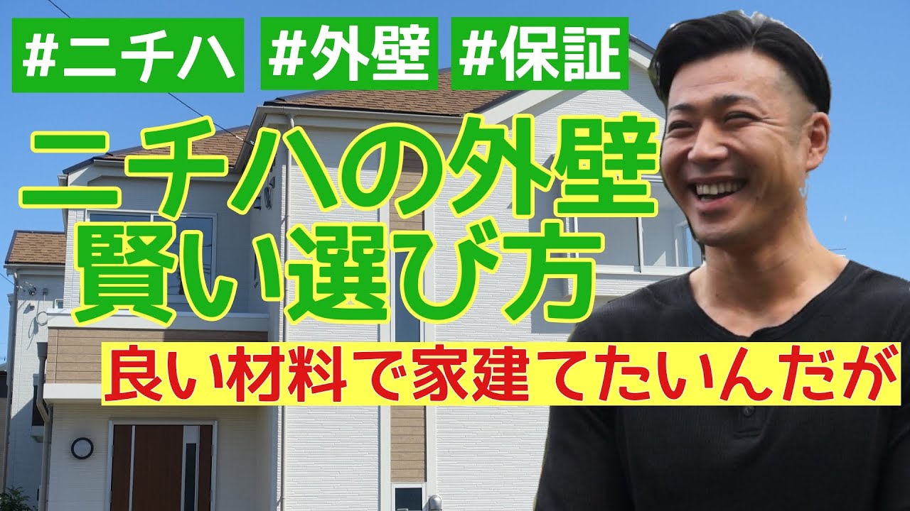 【質問コーナー】#4 ニチハの外壁材の違いって？この差は何？いい家住みたいならこっちだ！