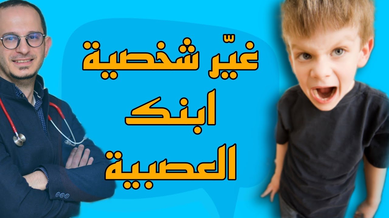 التعامل مع نوبات الغضب عند الاطفال | السيطرة على الطفل العصبي