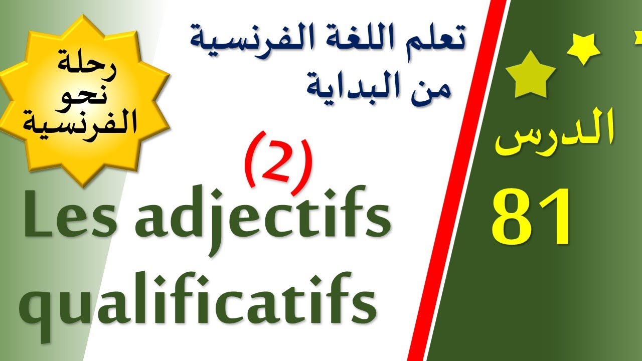 تعلم اللغة الفرنسية من البداية - الدرس 81 - Les adjectifs qualificatifs (2)