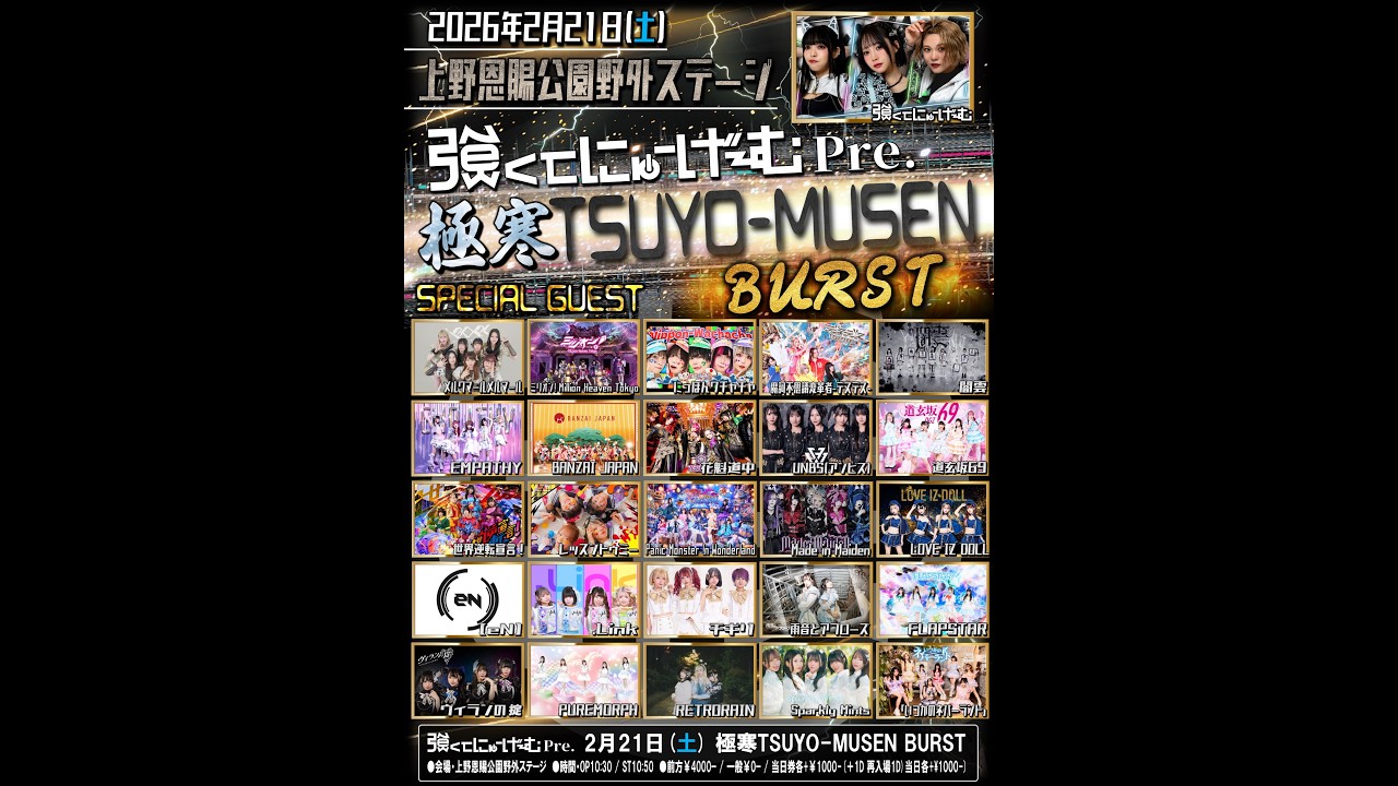 [ 4K 高画質 ]  #強くてニューゲーム。  2026年2月21日  極寒TSUYO-MUSEN BURST @ 上野恩賜公園野外ステージ