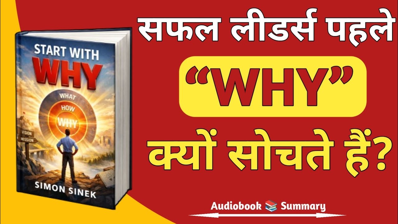 Start With Why By Simon Sinek | Action लेने की सबसे बड़ी वजह | Book Summary in Hindi | Audiobook